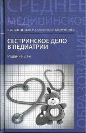 book Сестринское дело в педиатрии: учебное пособие для использования в учебном процессе средних медицинских и фармацевтических заведений РФ