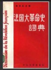 book 法国大革命史词典