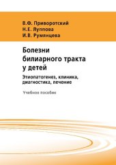 book Болезни билиарного тракта у детей: этиопатогенез, клиника, диагностика, лечение : учебное пособие