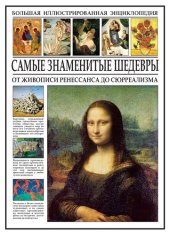 book Самые знаменитые шедевры