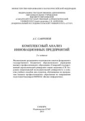 book Комплексный анализ инновационных предприятий: учебное пособие для студентов, обучающихся по программам высшего профессионального образования по направлению подготовки бакалавров 080500.62 "Бизнес-информатика"