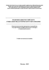 book Модернизация российского социально-педагогического образования: комплексная научная программа по разработки государственного профессионального стандарта "Социальный педагог" : учебно-методическое пособие