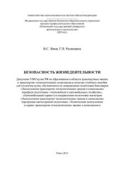 book Безопасность жизнедеятельности: учебное пособие для студентов вузов, обучающихся по направлению подготовки бакалавров "Эксплуатация транспортно-технологических машин и комплексов" (профили подготовки: "Автомобили и автомобильное хозяйство", "Автомобильный