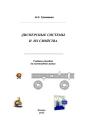 book Дисперсные системы и их свойства: учебное пособие по коллоидной химии