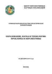 book Образование, наука и технологии: проблемы и перспективы: II международная научно-практическая конференция, 30 декабря 2019 г., [Москва] : сборник научных трудов