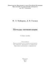 book Методы оптимизации: учебное пособие для студентов, обучающихся по направлению Прикладная математика и информатика