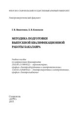 book Методика подготовки выпускной квалификационной работы бакалавра: учебное пособие по направлениям бакалавриата: 35.03.06 (110800.62) - "Агроинженерия", профиль "Электрооборудование и электротехнологии"; 13.03.02 (140400.62) - "Электроэнергетика и электроте