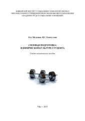 book Силовая подготовка в физической культуре студента: учебно-методическое пособие