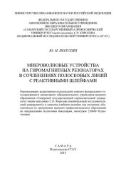 book Микроволновые устройства на гиромагнитных резонаторах в сочленениях полосковых линий с реактивными шлейфами: учебное пособие для студентов, обучающихся по программам высшего профессионального образования по направлениям подготовки бакалавров, магистров 21