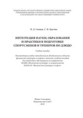 book Интеграция науки, образования и практики в подготовке спортсменов и тренеров по дзюдо: учебное пособие для студентов, обучающихся по направлению 034400 "Физическая культура" и специальности 032101.65 "Физическая культура и спорт"