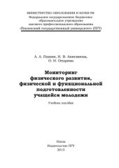 book Мониторинг физического развития, физической и функциональной подготовленности учащейся молодежи: учебное пособие