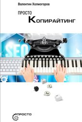 book Просто копирайтинг