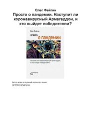 book Просто о пандемии. Наступит ли коронавирусный Армагеддон, и кто выйдет победителем?