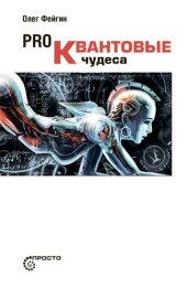 book PRO квантовые чудеса