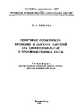 book Некоторые особенности брожения и дыхания бактерий как дифференциальные и производственные тесты