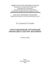 book Налогообложение организаций финансового сектора экономики: учебное пособие