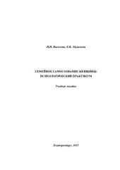 book Семейное самосознание женщины: психологический практикум: учебное пособие