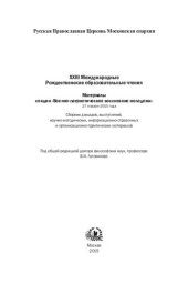 book Духовно-нравственные основы семьи и подрастающего поколения России: сборник научных статей, научно-методических и практических материалов