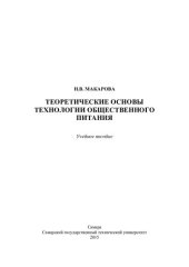 book Теоретические основы технологии общественного питания: учебное пособие