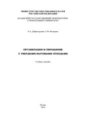 book Организация и обращение с твердыми бытовыми отходами: учебное пособие