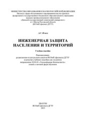 book Инженерная защита населения и территорий: учебное пособие : для студентов направлений 20.03.01 "Техносферная безопасность" очной и заочной форм обучения