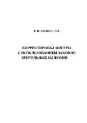 book Корректировка фигуры с использованием законов зрительных иллюзий: учебное пособие