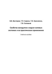 book Свойства ванадатов в водно-солевых системах и их практическое применение: учебное пособие