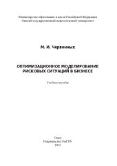 book Оптимизационное моделирование рисковых ситуаций в бизнесе: учебное пособие