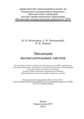 book Эволюция вычислительных систем: учебное пособие для студентов высших учебных заведений по направлению подготовки "Проектирование и технология радиоэлектронных средств"