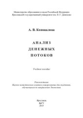 book Анализ денежных потоков: учебное пособие для студентов, обучающихся по направлению Экономика