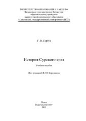 book История Сурского края: учебное пособие