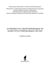 book Особенности электропроводности наноструктурированных систем: учебное пособие