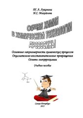 book Общая химия в химической технологии древесины: основные закономерности химических процессов, окислительно-восстановительные превращения, основы электрохимии : учебное пособие