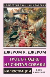 book Трое в лодке, не считая собаки