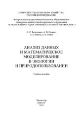 book Анализ данных и математическое моделирование в экологии и природопользовании: учебное пособие
