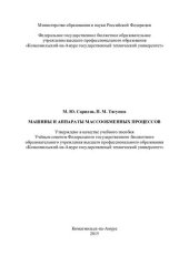 book Машины и аппараты массообменных процессов: учебное пособие