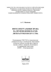 book Интеллектуальные права на произведения науки, литературы и искусства: учебное пособие для студентов высших учебных заведений, обучающихся по направлению подготовки: 030900 - "Юриспруденция"