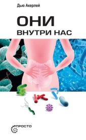 book Они внутри нас