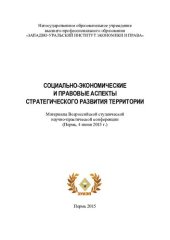 book Социально-экономические и правовые аспекты стратегического развития территории: материалы Всероссийской студенческой научно-практической конференции (Пермь, 4 июня 2015 г.)