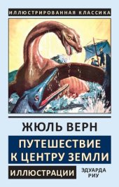 book Путешествие к центру Земли