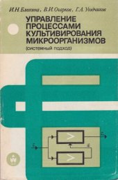 book Управление процессами культивирования микроорганизмов (системный подход)