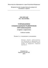 book Управление социальным развитием организации: теория и практика : учебное пособие