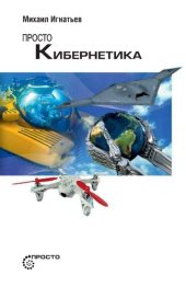 book Просто кибернетика