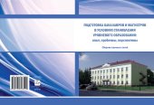 book Подготовка бакалавров и магистров в условиях становления уровневого образования: опыт, проблемы, перспективы: сборник научных статей