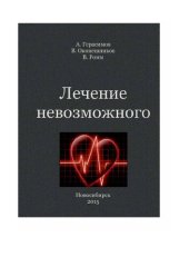 book Лечение невозможного