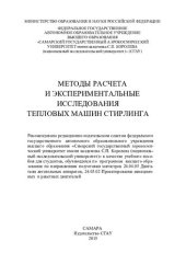 book Методы расчёта и экспериментальные исследования тепловых машин Стирлинга: учебное пособие для студентов, обучающихся по программам высшего образования по направлениям подготовки магистров 24.04.05 Двигатели летательных аппаратов, 24.05.02 Проектирование а