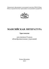 book Мансийская литература: хрестоматия : для учащихся 9 класса общеобразовательных учреждений