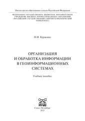 book Организация и обработка информации в геоинформационных системах: учебное пособие