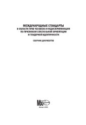 book Международные стандарты в области прав человека и недискриминации по признакам сексуальной ориентации и гендерной идентичности: сборник документов