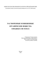 book Растворенные и взвешенные органические вещества в водных системах: учебное пособие